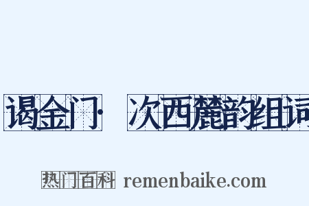 谒金门·次西麓韵组词是什么意思的图片